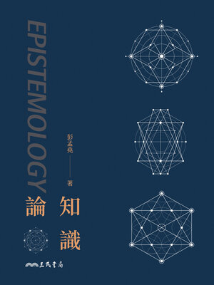 cover image of 知識論 (Epistemology)